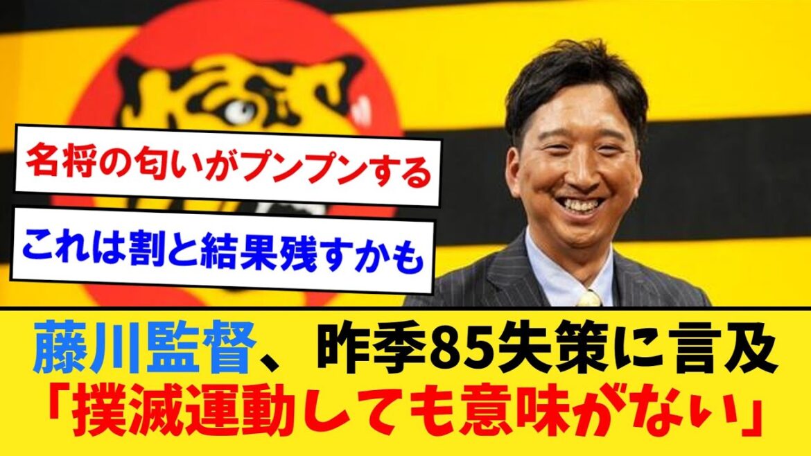 阪神・藤川監督、昨季85失策も「撲滅運動みたいなことをしても意味がないと思う」　エラーは「意に介していない」【なんJ２ch５chプロ野球反応集】