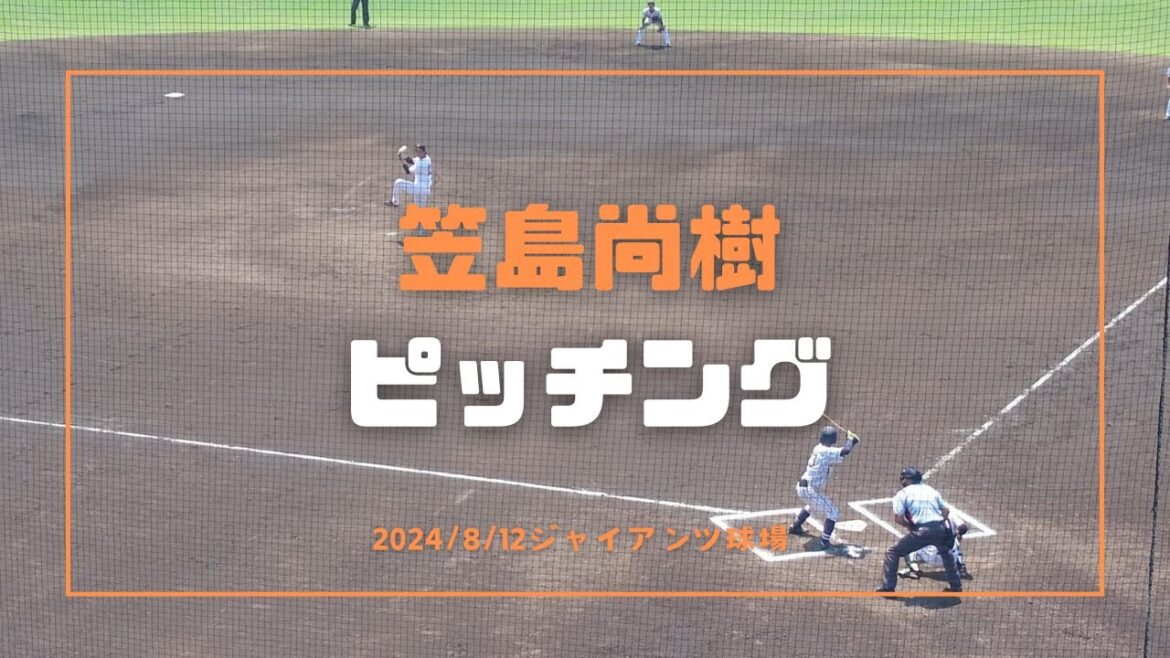 笠島尚樹 ピッチング 2024/8/12
