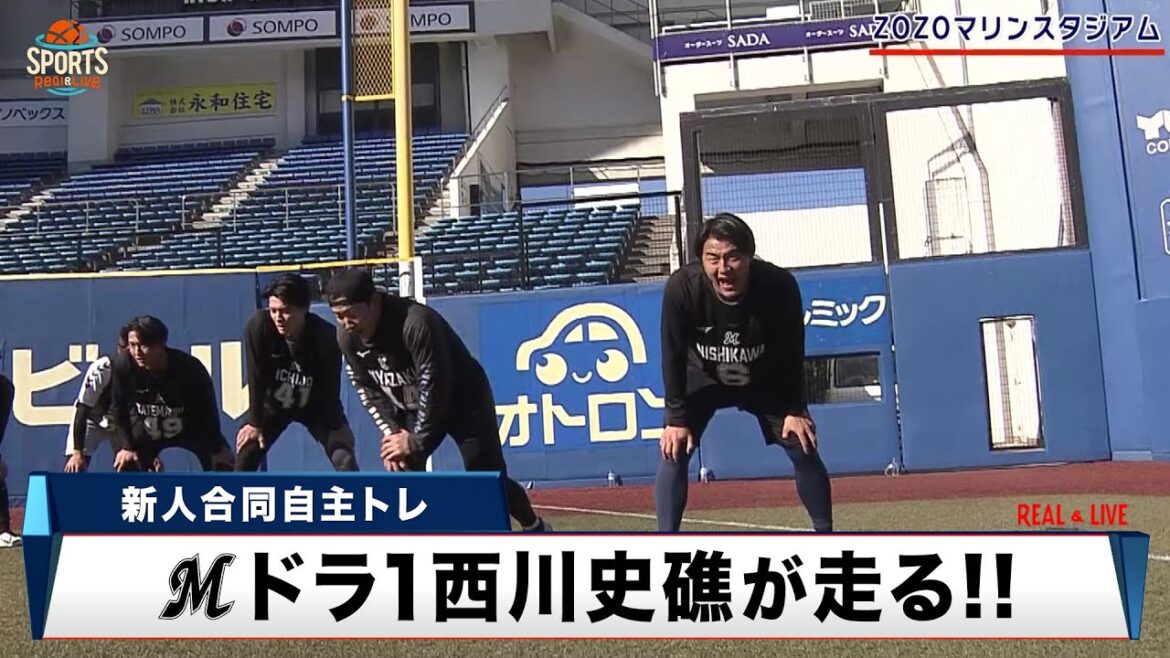 【ロッテ】ドラフト1位・西川史礁 100m×10本!「最終的には新人王を獲る」 【ロッテ】ドラフト1位・西川史礁 100m×10本!「最終的には新人王を獲る」