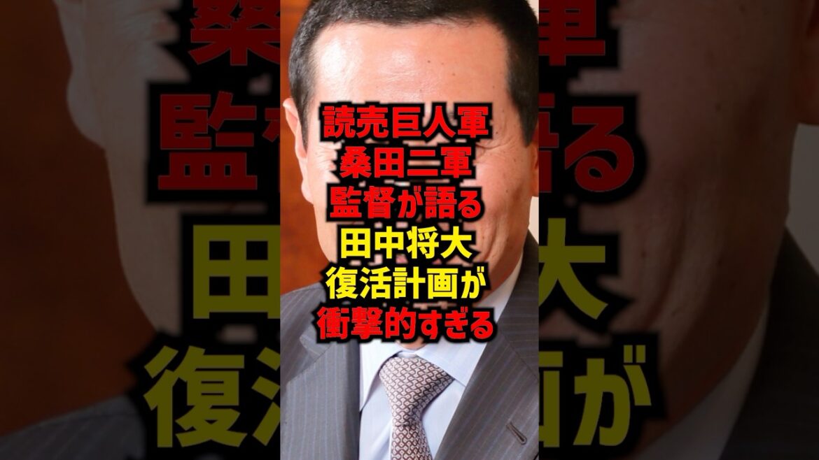 読売巨人軍桑田二軍監督が語る田中将大復活計画が衝撃的すぎる#shorts #プロ野球 #巨人