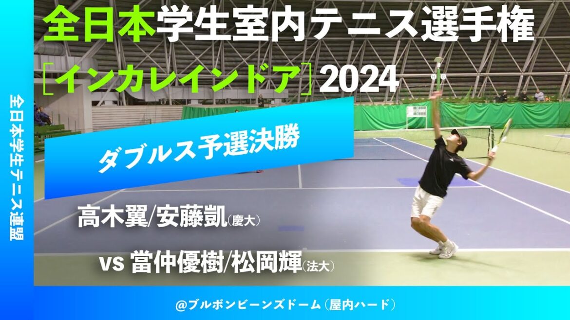 #見逃し配信【インカレ室内2024/Q2R】高木翼/安藤凱(慶大) vs 當仲優樹/松岡輝(法大) 全日本学生室内テニス選手権大会2024