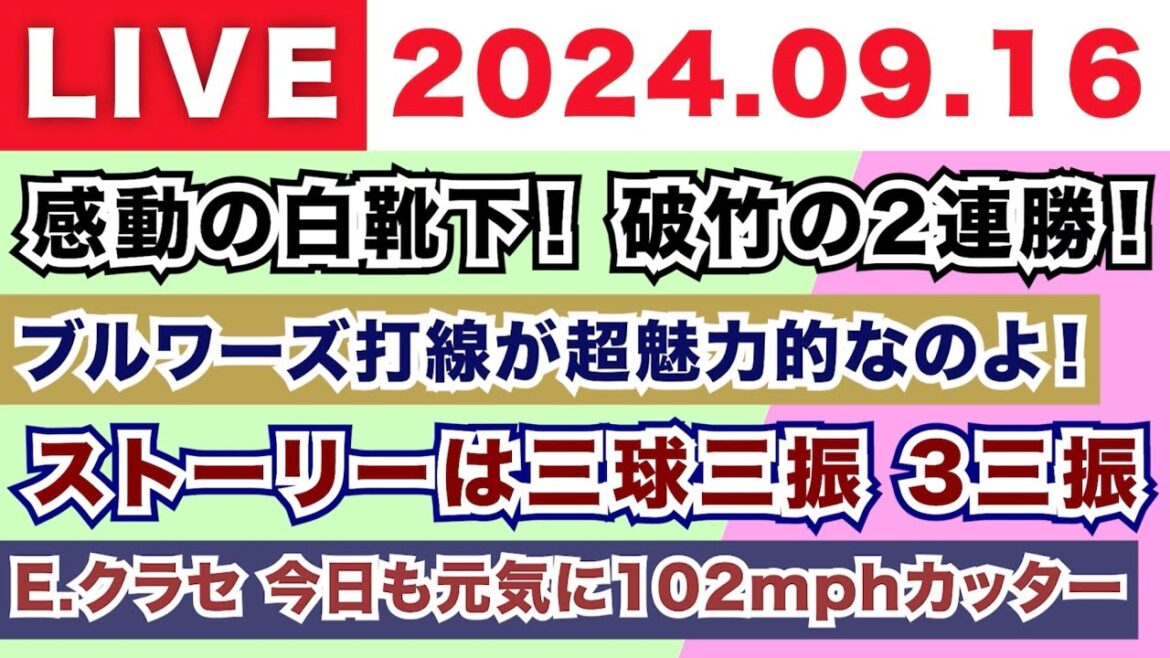 【2024.09.16】朝から生MLB！メジャーリーグ情報を楽しく愉快にお届け！