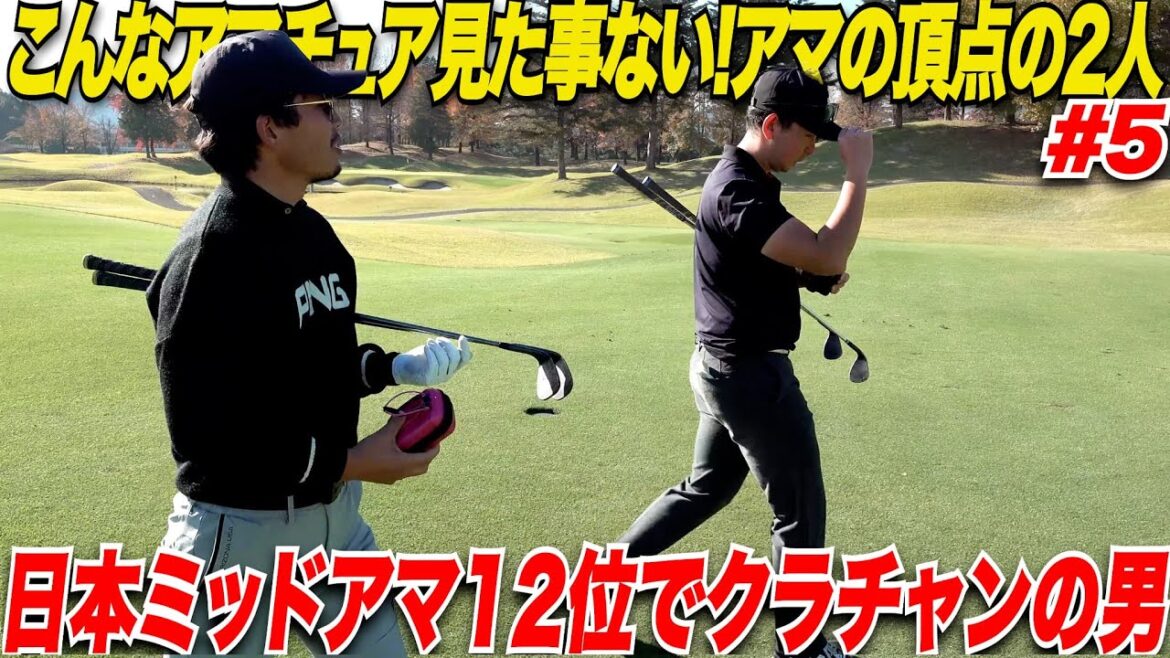 日本ミッドアマ上位でクラブチャンピオンの最強トップアマが上手すぎた….. 日本ミッドアマ上位でクラブチャンピオンの最強トップアマが上手すぎた.....