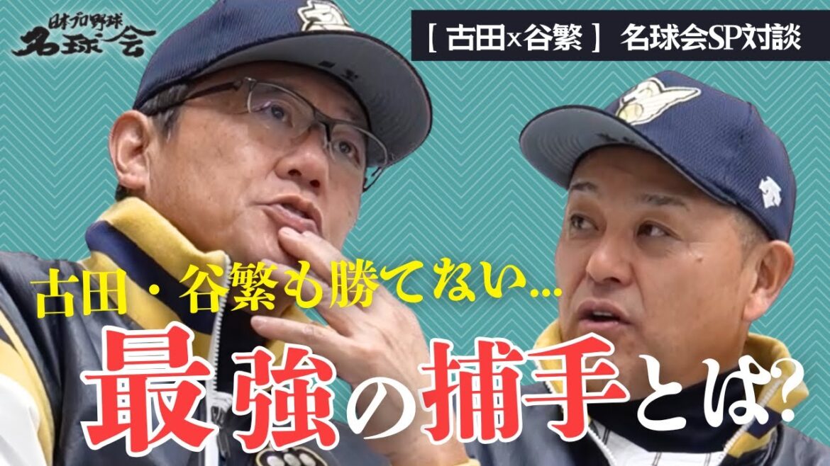 【 大谷翔平 のスラーブ めっちゃ怖かった...】日米捕手レベルの差＆古田・谷繁が球を受けたい現役投手【 古田敦也 × 谷繁元信 名球会 SP対談・後編 】　＜ 日本 プロ野球 名球会 ＞