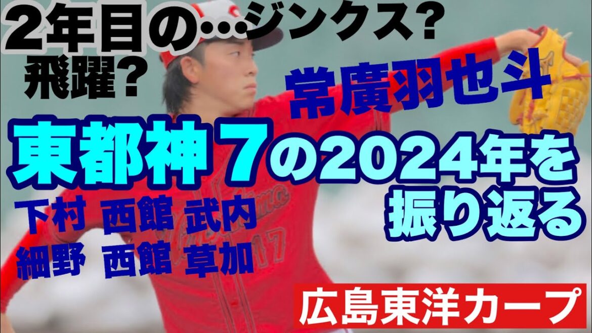 【広島東洋カープ】「東都神７」の現在―　「大豊作」と言われた２０２３年ドラフトの、特に大注目の大学生投手たち　そんな彼らの一年目はどうだったのか・・・　【常廣羽也斗】【武内夏暉】【カープ】