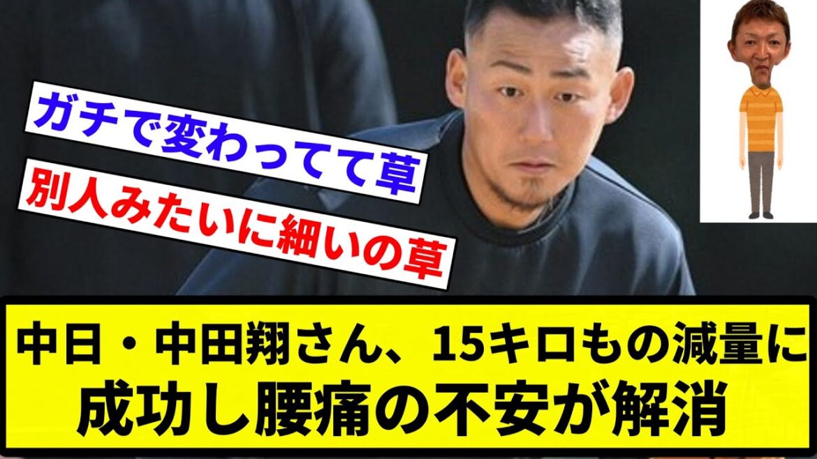 【俺 ガリガリだったな】中日・中田翔さん、15キロもの減量に成功し腰痛の不安が解消【プロ野球反応集】【2chスレ】【なんG】