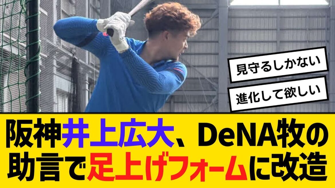阪神・井上広大、DeNA牧の助言で足を上げるフォームに改造　【ネットの反応】【反応集】