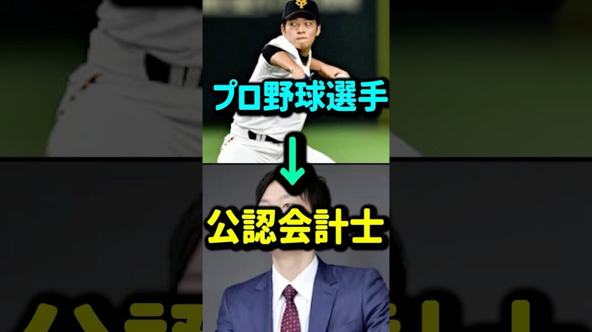 【エグすぎ】引退後に公認会計士に一発合格したプロ野球選手がいるらしい!!!! #shorts #プロ野球