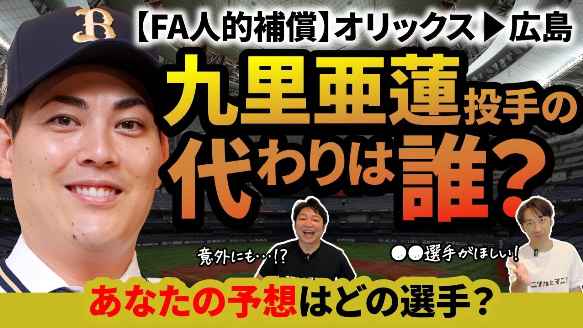 【カープ・人的補償予想】オリックスからプロテクトリストが届いたと報道！近日中に発表されるであろう人的補償選手を予想！過去にも成功例がある広島カープが獲得する選手は？