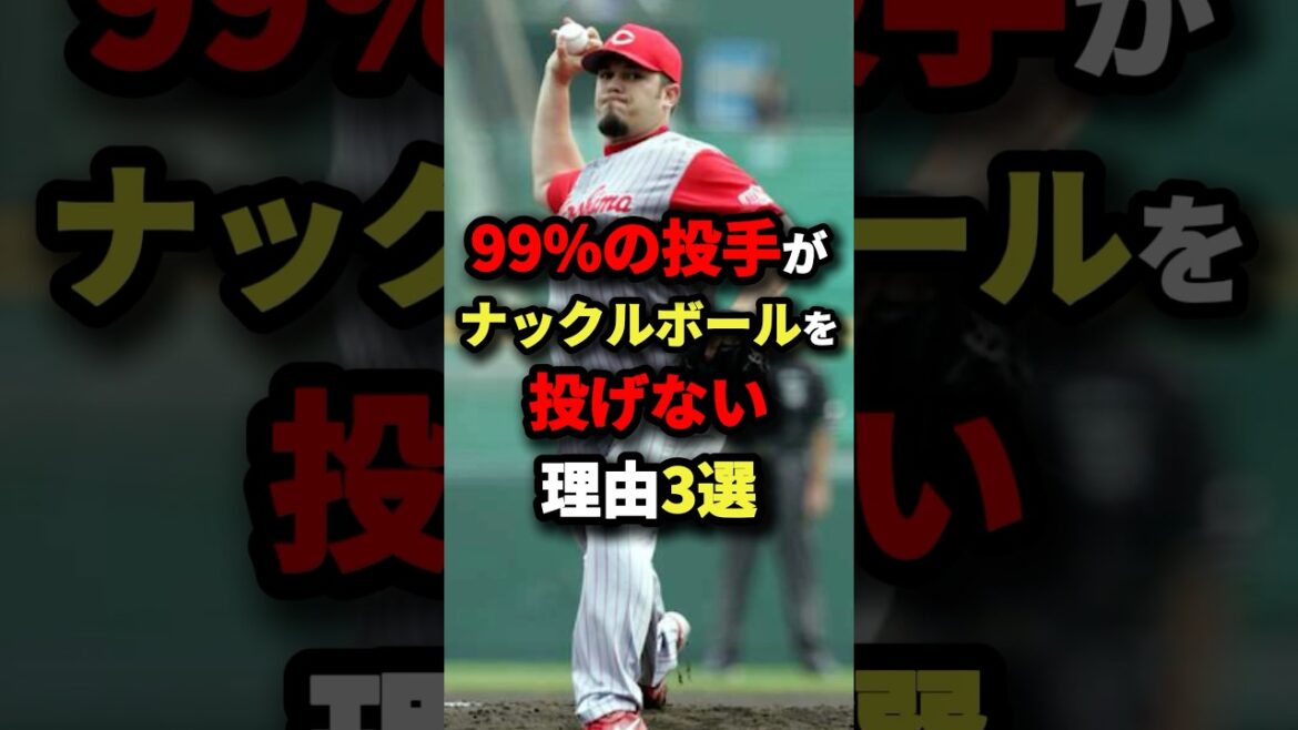99%の投手がナックルボールを投げない理由#プロ野球 #shorts