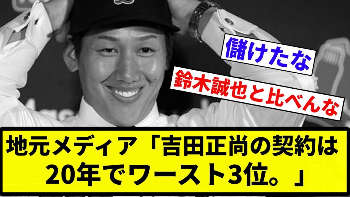 【どんだけ吉田嫌いなんだよ...】地元メディア「吉田正尚の契約は20年でワースト3位。」【プロ野球反応集】【2chスレ】【なんG】