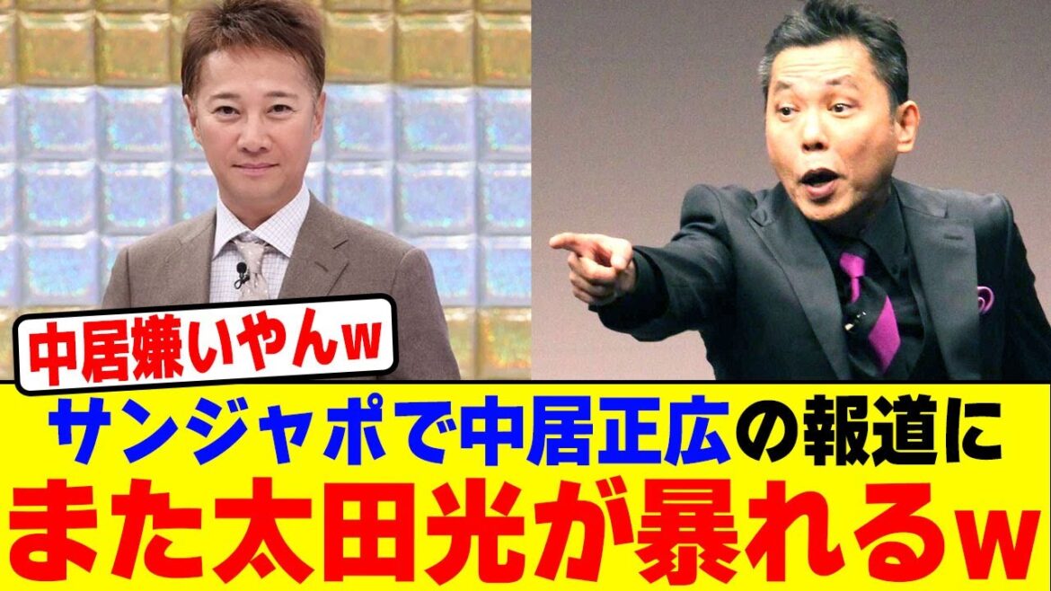 サンジャポで中居正広の報道にまた太田光が暴れるwwwwwwwwwwwwwwwwwwwwwwwwwwwwwwwwwwwwwww【2chまとめ】【2chスレ】【5chスレ】 サンジャポで中居正広の報道にまた太田光が暴れるwwwwwwwwwwwwwwwwwwwwwwwwwwwwwwwwwwwwwww【2chまとめ】【2chスレ】【5chスレ】
