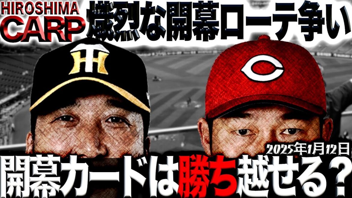 投手はどうなる？【広島カープ】開幕ローテはとりあえずこんなとこでしょうか(2025/1/12)