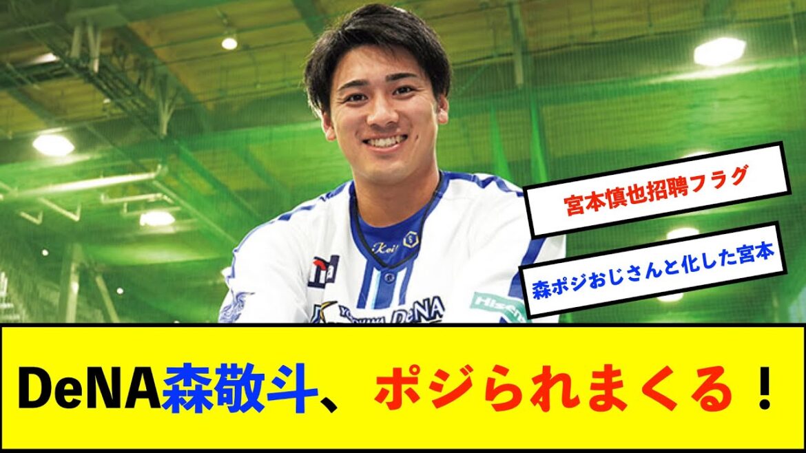 【朗報】DeNA森敬斗に名球会OBが太鼓判!成長に賛辞相次ぐ【名球会】 【朗報】DeNA森敬斗に名球会OBが太鼓判!成長に賛辞相次ぐ【名球会】