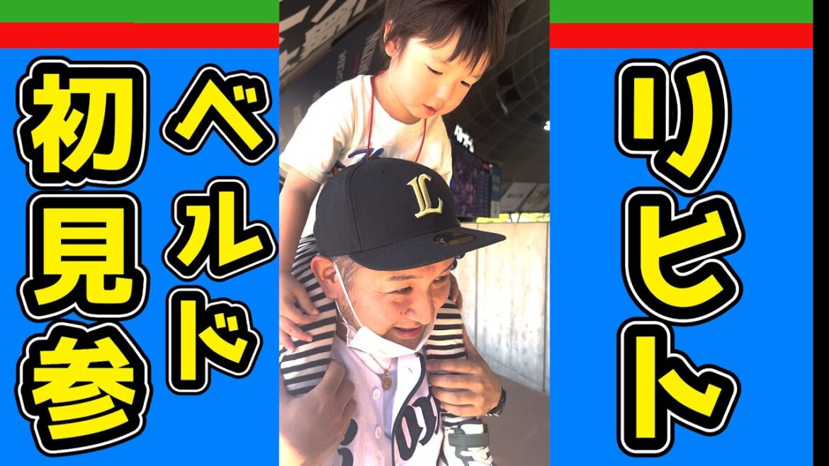 【西武ライオンズ】甥っ子の野球場デビュー総集編【2025/1/13】