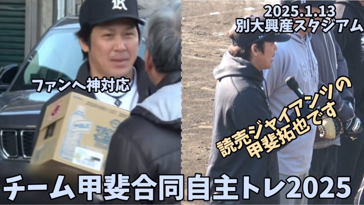 頑張れ‼️ジャイアンツ甲斐拓也‼️ホークスファンに神対応＆『読売ジャイアンツの甲斐拓也です』と挨拶‼️2025.1.13⚾️チーム甲斐合同自主トレ2025