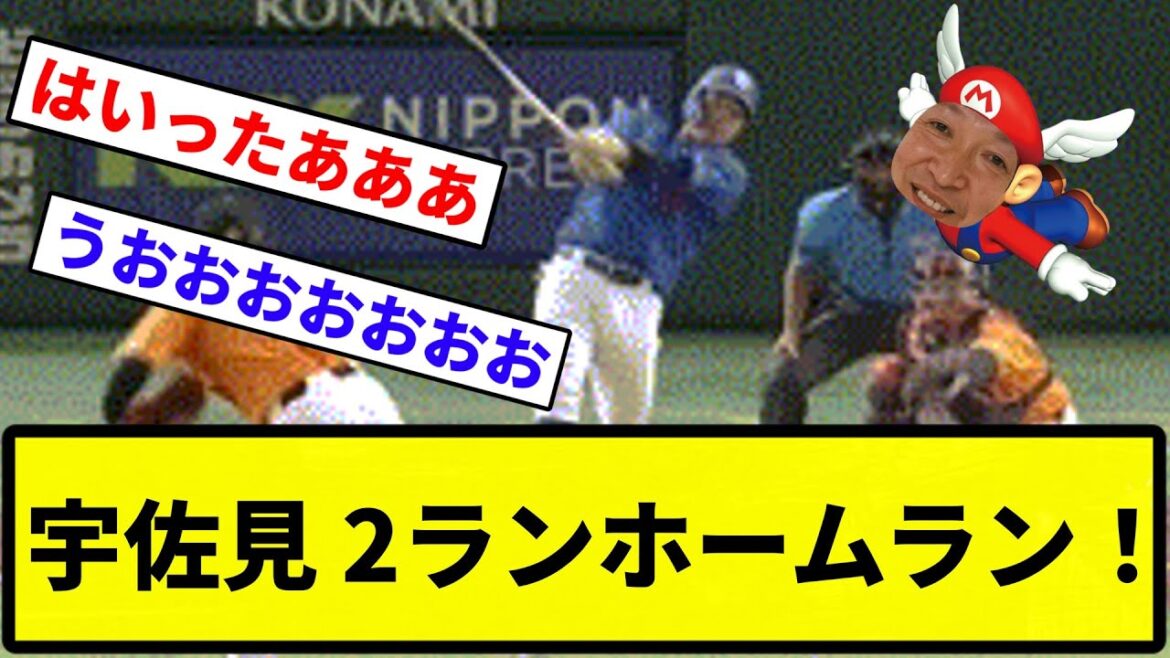 【これが最強チームや！】宇佐見 2ランホームラン！【反応集】【プロ野球反応集】