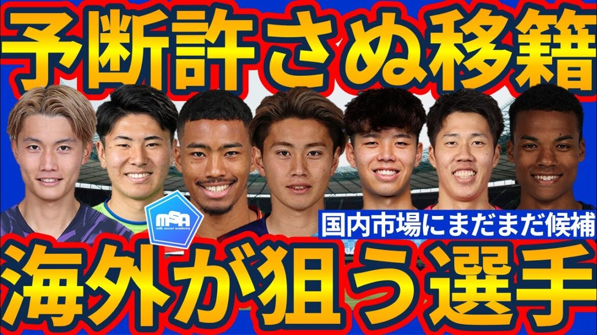 【海外移籍ロックオン│狙われる国内組】荒木遼太郎/高井幸大らパリ五輪経験組やトレンド複数守備ポジ可能鈴木淳之介/東俊希/望月ヘンリー海輝ら含めて契約更新でも安心はできない… 【海外移籍ロックオン│狙われる国内組】荒木遼太郎/高井幸大らパリ五輪経験組やトレンド複数守備ポジ可能鈴木淳之介/東俊希/望月ヘンリー海輝ら含めて契約更新でも安心はできない…