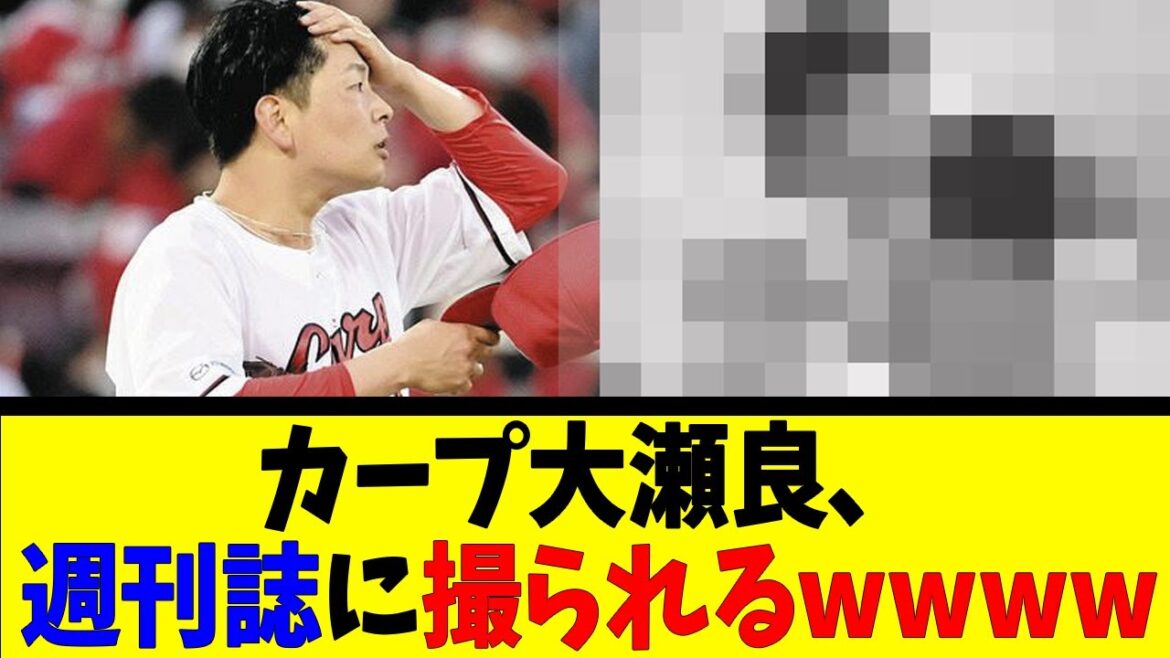 カープ大瀬良、週刊誌に撮られるwwwwww【反応集】【野球反応集】【なんJ なんG野球反応】【2ch 5ch】