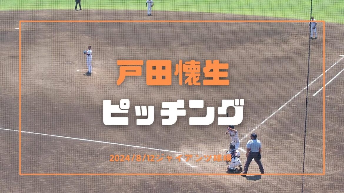 戸田懐生 ピッチング 2024/8/12