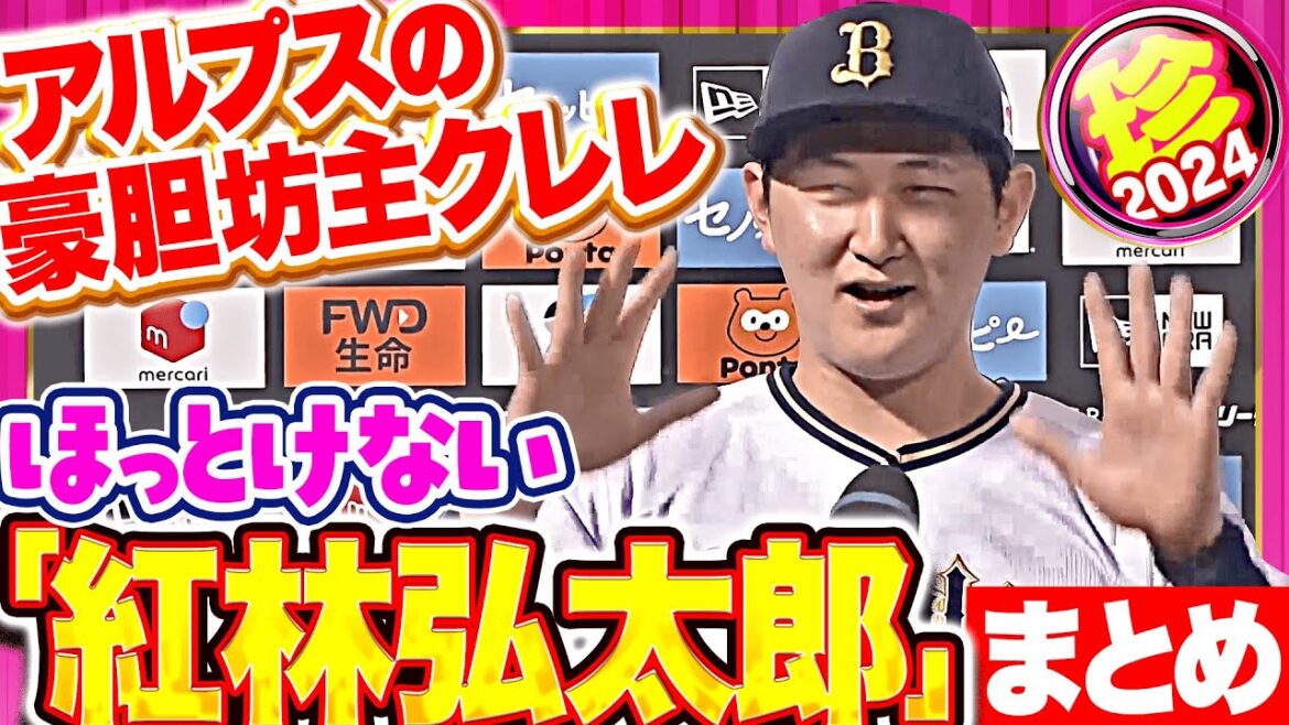 ”アルプスの豪胆坊主クレレ” 紅林弘太郎まとめ2024