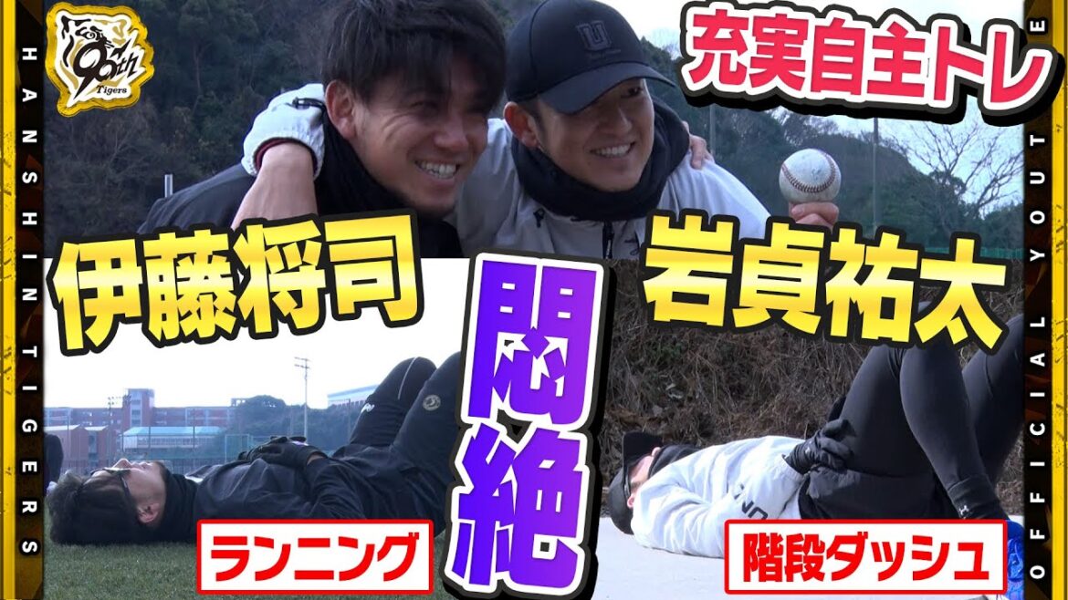 Hanshin-Tigers: 【自主トレ】#岩貞祐太 選手&#伊藤将司 選手の#さだまさし コンビが自主トレ公開!『とにかく体をいじめぬく!』新たなメニューも取り入れ充実の自主トレに! 【自主トレ】#岩貞祐太 選手&#伊藤将司 選手の#さだまさし コンビが自主トレ公開!『とにかく体をいじめぬく!』新たなメニューも取り入れ充実の自主トレに!