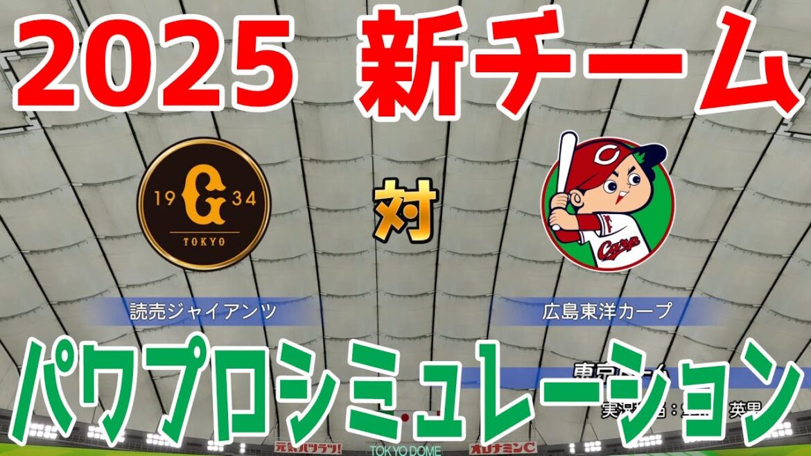 【2025年新チーム】読売ジャイアンツ 対 広島東洋カープ パワプロシミュレーション【パワプロ2024】【パワフルプロ野球2024-2025】巨人