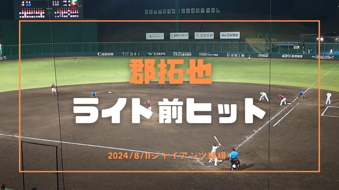 郡拓也 ライト前ヒット 2024/8/11