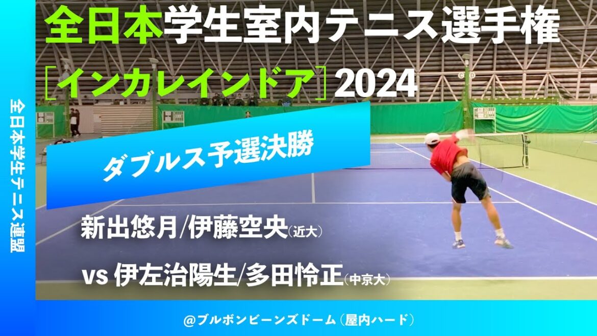 #見逃し配信【インカレ室内2024/Q2R】新出悠月/伊藤空央(近大) vs 伊左治陽生/多田怜正(中京大) 全日本学生室内テニス選手権大会2024