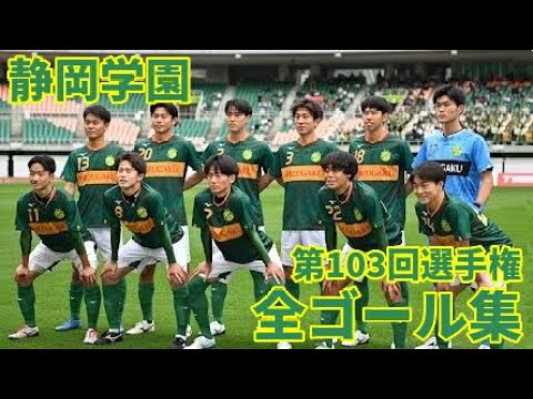 【高校サッカー】第103回選手権 静岡学園全ゴール集 【高校サッカー】第103回選手権 静岡学園全ゴール集