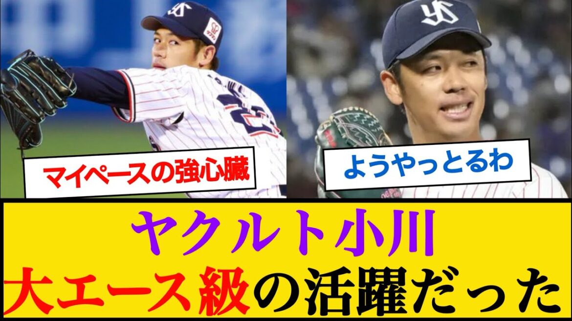 ヤクルト・小川泰弘、大エース級の活躍だったww ヤクルト・小川泰弘、大エース級の活躍だったww