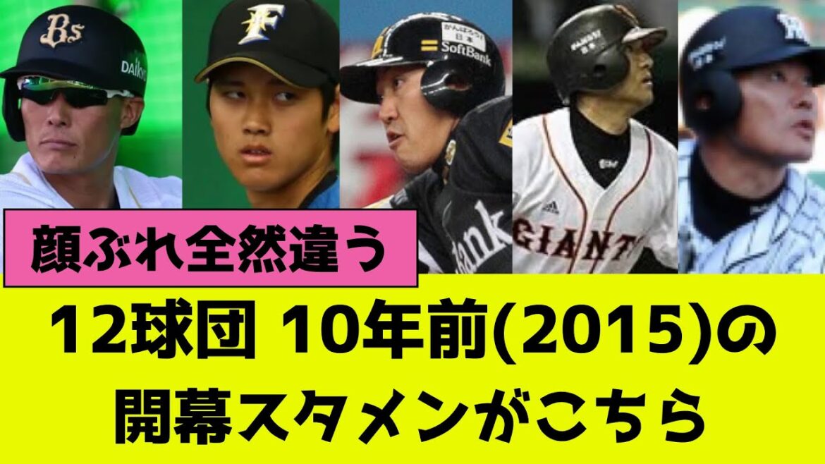 10年前(2015年)のプロ野球12球団開幕スタメンがこちら