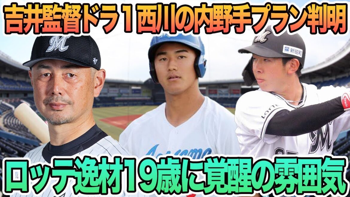 【吉井監督ドラ1西川の内野手プランに驚愕】ロッテ逸材19歳に覚醒の雰囲気 ロッテ 千葉ロッテ マリーンズ 吉井監督 ドラ1西川 寺地 【吉井監督ドラ1西川の内野手プランに驚愕】ロッテ逸材19歳に覚醒の雰囲気 ロッテ 千葉ロッテ マリーンズ 吉井監督 ドラ1西川 寺地