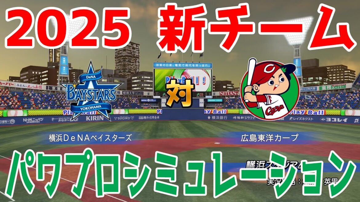 【2025年新チーム】横浜DeNAベイスターズ 対 広島東洋カープ パワプロシミュレーション【パワプロ2024】【パワフルプロ野球2024-2025】