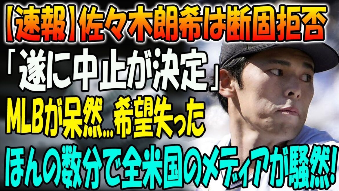 【速報】佐々木朗希は断固拒否「遂に中止が決定」!! MLBが呆然...希望失った! ほんの数分で全米国のメディアが騒然!