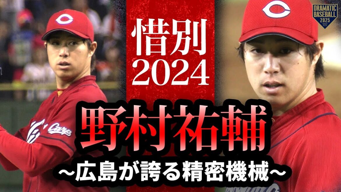 【惜別2024】野村祐輔～広島が誇る精密機械～【勇姿まとめ】