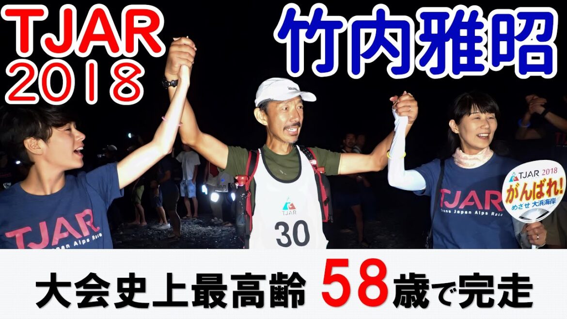 TJAR2018 竹内雅昭 大会史上最高齢58歳で完走 TJAR2018 竹内雅昭 大会史上最高齢58歳で完走
