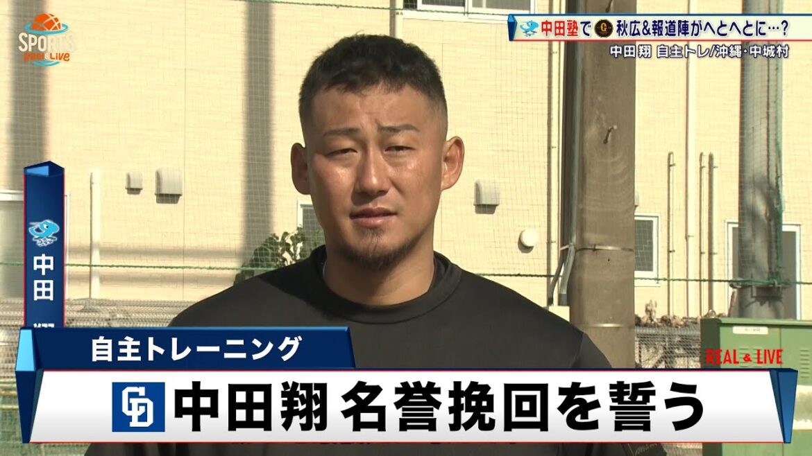 【中日】中田翔 自主トレ公開 名誉挽回を誓う「チームの勝ちというものを最優先に考えてやっていきたい」