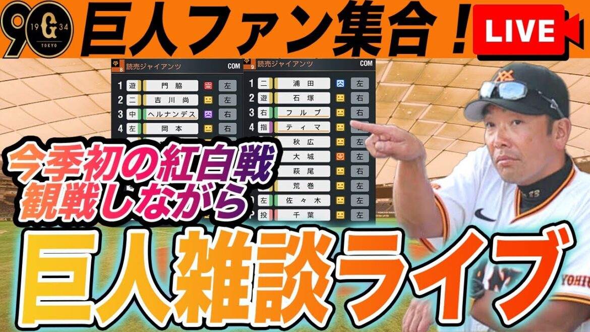 【巨人ファン集合】今季初の紅白戦(先発は園田・千葉)を観戦しながら巨人のこと(甲斐の人的補償の件など)を話そう雑談ライブ　読売ジャイアンツ
