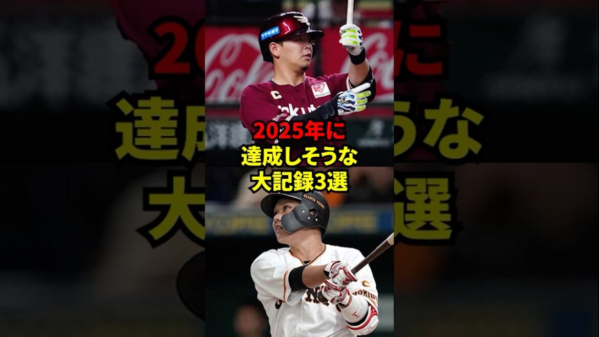 2025年に達成しそうな大記録3選！