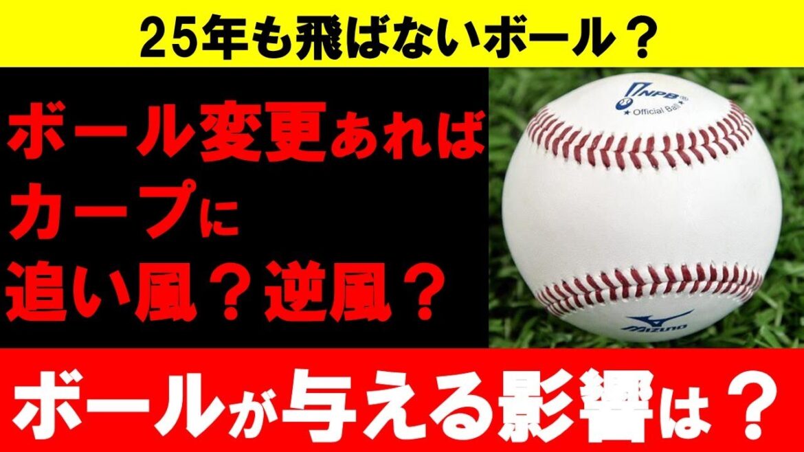 【カープ考察】NPB球が2024年から変更されるとカープにどう影響する？飛ばないボールから変わった時の影響はプラス？【広島東洋カープ】