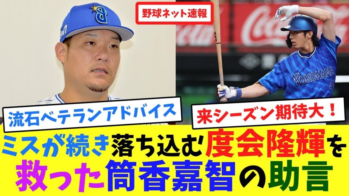 ミスが続き落ち込む、度会隆輝を救った筒香嘉智の助言【ネット反応集】