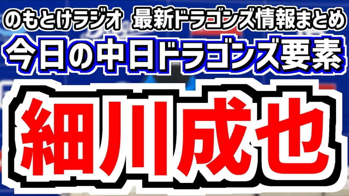 1月13日(月)　のもとけラジオ/今日の中日ドラゴンズ要素　細川成也特集 今季の起用法は…、中田翔について井上監督は？、自主トレ情報、宮崎地震 柳塾の松木平と仲地が投稿、金丸 吉田ら新人合同自主トレ