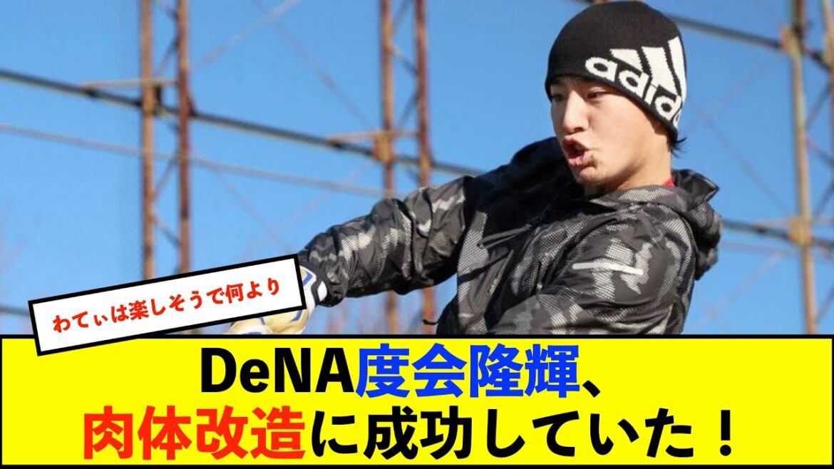 【自主トレ】DeNA度会、10キロ増で「パワーついた。入るかなという打球もどんどん入るようになっている」 自主トレフリー打撃ではホームラン披露!【De速】 【自主トレ】DeNA度会、10キロ増で「パワーついた。入るかなという打球もどんどん入るようになっている」 自主トレフリー打撃ではホームラン披露!【De速】