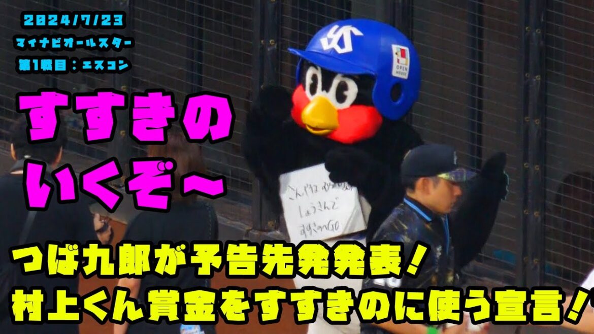 つば九郎が予告先発発表！村上くんの賞金をすすきのに使う宣言！？　2024/7/23 マイナビオールスターゲーム2024　第１戦：エスコンフィールド