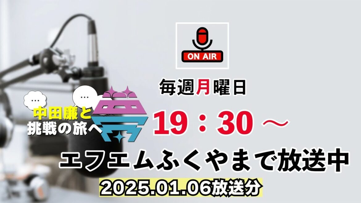 【前編】夢を語れ～中田廉と挑戦の旅へ～　パーソナリティ　元広島東洋カープ中田廉さん　ゲスト 広島東洋カープ矢崎拓也選手 2025年1月6日放送分
