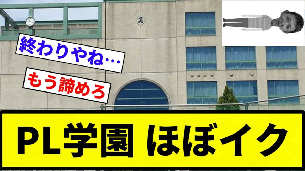 【もう終わりだよこの学園】PL学園 ほぼイク【プロ野球反応集】【2chスレ】【なんG】