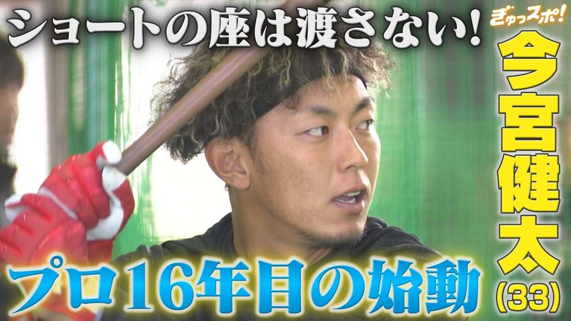 ショートの座は渡さない！今宮健太プロ16年目の始動【ぎゅっスポ！ホークスこぼれ話】