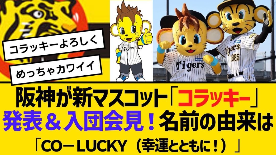 阪神が新マスコット「コラッキー」発表＆入団会見！名前の由来は「ＣＯ－ＬＵＣＫＹ（幸運とともに！）」　【ネットの反応】【反応集】
