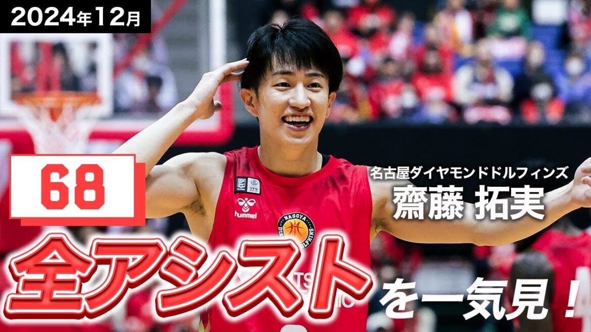【一気見Bリーグ】名古屋D#2 齋藤 拓実の12月の全アシストまとめ｜りそなグループ B.LEAGUE 2024-25 シーズン
